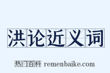 洪论近义词是什么意思的图片
